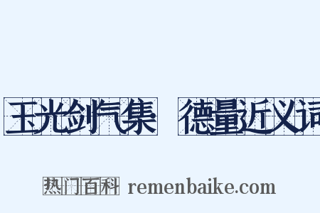 玉光剑气集·德量近义词是什么意思的图片